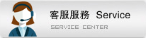 客戶服務(wu)